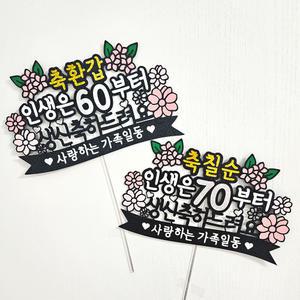 꼬시상점 T5 환갑/칠순 축하 토퍼