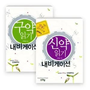 신구약 읽기 내비게이션 세트(전2권) - 어 성경이 읽어지네 실천편 - 구약 읽기 내비게이션 / 신약 읽기 내비게이션 (도서출판 성경방)