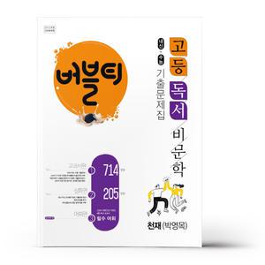 [카드10%+선물] 버블티 고등 독서(비문학) 천재(박영목) 내신+수능대비 기출문제집 교과서편. 심화편. 어휘편(별책부록) (2025년용)