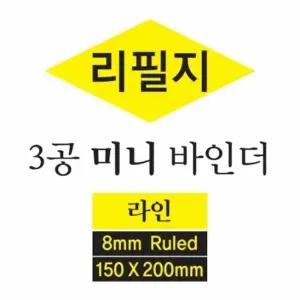 [핑크풋] 미니 바인더 노트 3공 리필지 2차 S 속지