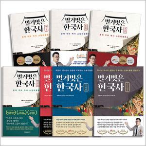 [카드10%] 벌거벗은 한국사 책 세트 (전7권) : 인물편 + 사건편 + 권력편 + 영웅편 + 조선편 + 고려편 + 근현대편