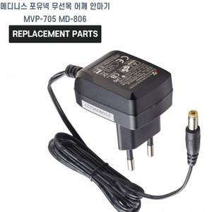 메디니스 포유넥 무선 목 어깨 안마기 MVP-705 MD-806 호환 충전기 어댑터 아답타