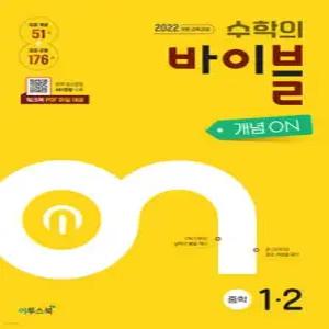 수학의 바이블 개념ON 중학수학 1-2 (2025년) /중등 수학 개념서