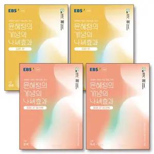 [카드10%] EBS 윤혜정의 개념의 나비효과 입문편 1권 2권 문학 독서 문법 교재 워크북 책 세트 (전4권) (2025)