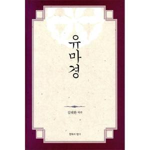 유마경