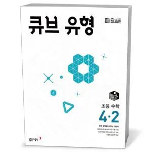 [카드10%+선물] 큐브 유형 초등 수학 4-2 (25년)