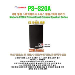 [소닉스컬럼스피커 PS-S20A]국내산 방수형 콜럼스피카/20W출력/학교-마을방송-행사용 고성능 방송용스피커