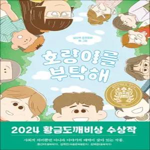 [카드10%] 호랑이를 부탁해 - 2024년 제30회 황금도깨비상 수상작