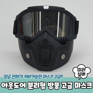 방풍 마스크 고글 아웃도어 분리형 미러실버