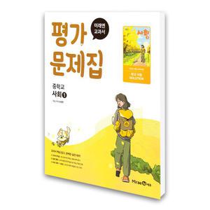 (카드10%)(미래엔) 미래엔 교과서 중등 사회 1 평가문제집