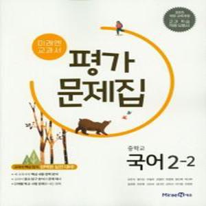미래엔 중학교 교과서 평가문제집 국어 2-2  신유식 외)  2025년) 2015 개정교육과정