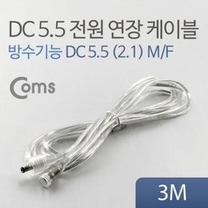DC 5.5 전원 케이블(방수 연장) 투명 3M