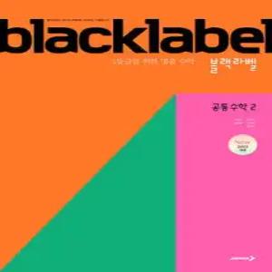 BLACKLABEL 블랙라벨 공통수학2 (2025년) /1등급을 위한 명품 수학 (진학사(블랙박스)-블랙라벨 고등  )