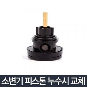 소변기 피스톤_물내림 후레쉬밸브 교체 세척수세밸브