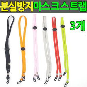 3개 마스크끈 마스크고리 분실방지 마스크줄 마스크걸이 마스크스트랩 마스크끈조절