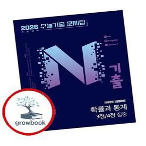 카드10%) N기출 수능기출 문제집 수학영역 (선택과목) 확률과 통계 확통 3점4점 집중 (2025년) (GROW BOOK 그로우북)