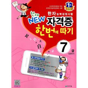 한자능력검정시험 천재 NEW 자격증 한번에 따기 7급