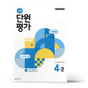[카드10%+선물] 천재교육 수학 단원평가 4-2 (2025년)