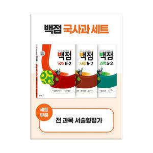 (카드10%)(동아)백점 초등 국사과 세트 5-2 - 전4권 (2025년용)