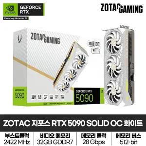 [조텍(ZOTAC)]ZOTAC GAMING 지포스 RTX 5090 SOLID OC White D7 32GB 그래픽카드