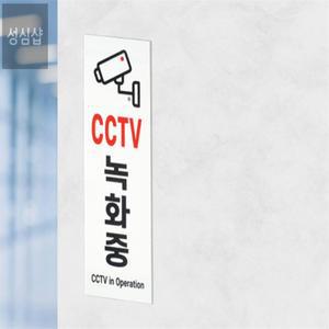 성심샵 CCTV 녹화중 표지판 경고문 표시판 사무실표지판