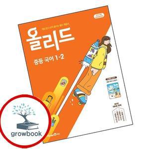 카드10%) 올리드 중학 중등 국어 중1-2 미래엔 교과서 신유식 (2025년) (GROW BOOK 그로우북)