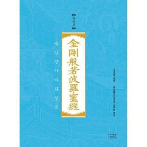 조계종 표준 금강반야바라밀경 (금강경) : 독송본 [vNK]