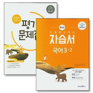 미래엔 중학교 국어 3-2 자습서 + 평가문제집 세트  전2권)  신유식)  2025년)