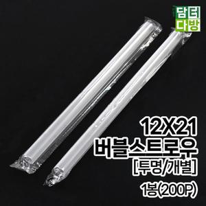 12X21 버블 스트로우 (투명 개별) 1봉(200P)/버블티/빨대/굵은/다회용/두꺼운/스트로우/테이크아웃/업소용