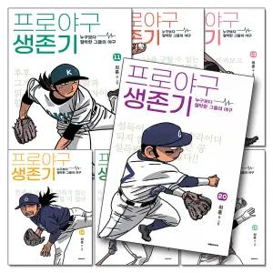 [카드10%] 프로야구 생존기 11-20 권 누구보다 절박한 그들의 야구 만화 책 세트 (전10권)