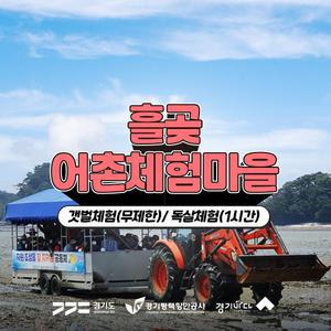 [2025 경기바다] 흘곶어촌체험마을-갯벌체험(무제한) 또는 독살체험(1시간)