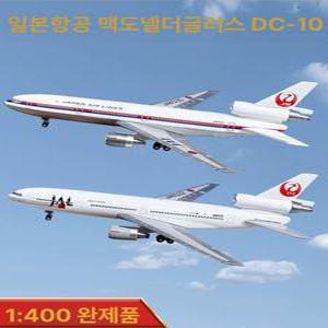1 400 JAL DC 10 비행기 모형 프라모델 비행기모형