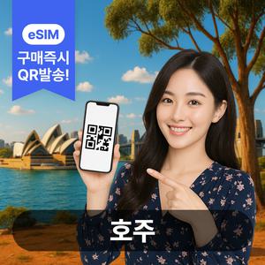 호주이심 eSIM 5G 데이터무제한