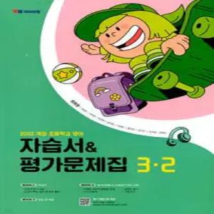초등학교 영어 자습서 & 평가문제집 3-2 (최희경)
