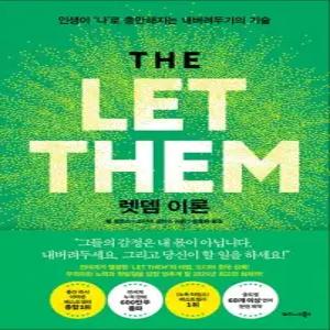 렛뎀 이론 - 인생이 ‘나’로 충만해지는 내버려두기의 기술