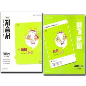최신) 천재교육 중학교 국어 1-2 자습서+평가문제집 전2권 중학 중등 중1 천재 노미숙