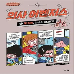 [카드10%] 의사 어벤저스 23 권 만화 책 - 폐 질환 가슴이 아프다