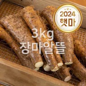 태산농장 안동마 장마 알뜰 3kg 2024 햇마 출시