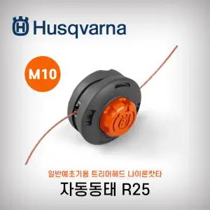허스크바나 자동동태 R25 일반예초기공용 한줄관통타입 나이론캇타 날뭉치