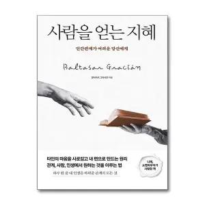 사람을 얻는 지혜 인간관계가 어려운 당신에게