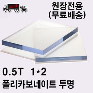 렉산 폴리카보네이트 PC판 투명 0.5T 1000x2000(mm)