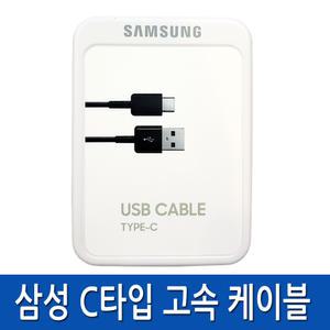 삼성정품 C타입고속케이블 갤럭시S10/S10+/S9/S9+/S8/S8+/노트9/노트8