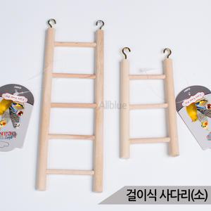 걸이식 사다리(소) 앵무새 장난감 나무 버드토이