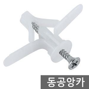 동공앙카 석고 나사못 합판 천장용 앙카 스크류 칼블럭