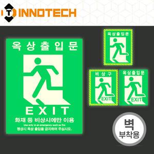 옥상출입문 비상구 EXIT 옥상대피로 화재대피표시 KFI 인증시트 축광(야광) 스티커 모음전