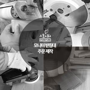 모니터받침대 주문제작