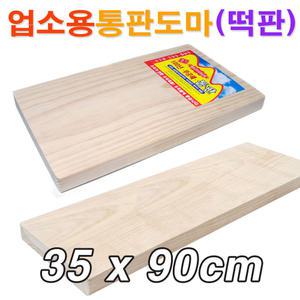 업소용 원목 통판도마 (35x90cm) / 도마 원목도마 안반 떡판 떡메치기 떡메판