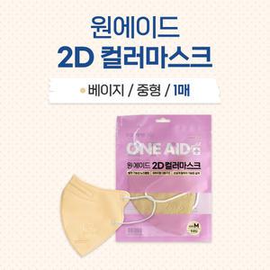 원에이드 2D 컬러마스크 중형 베이지 1매 새부리형 3중필터 개별포장 국내생산
