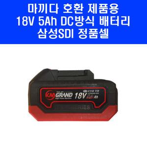 KMGRAND 18V 5Ah 삼성SDI 정품셀 배터리 TS-1850DS KS08 KMC-2030P KMC-2040 KMC-2050