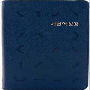 새번역 성경 (RN62EX/천연우피/표준새번역/단본/무지퍼/반달 색인/주석 없음/다크네이비)